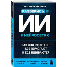 Книга "Разберись в ИИ и нейросетях: как они работают, где помогают и где ошибаются", Анастасия Зарубина