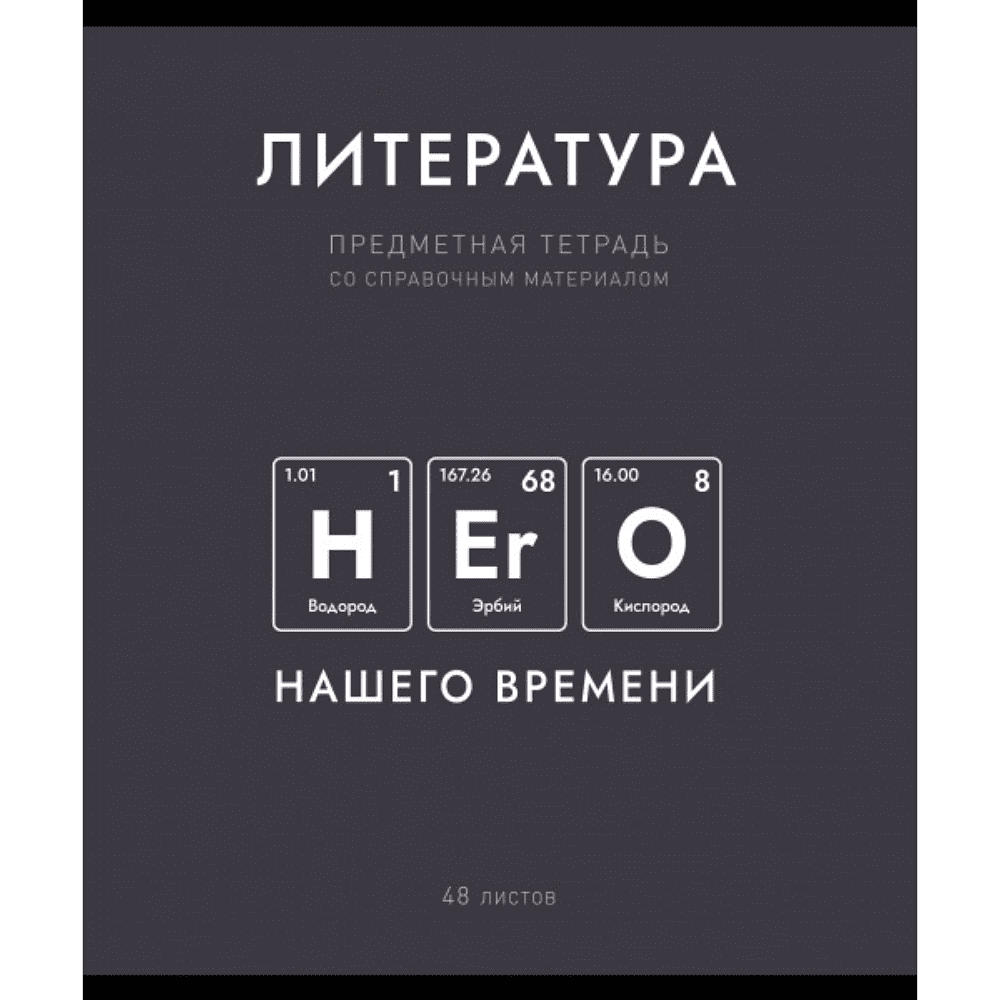 Тетрадь предметная "Нахимичили. Литература", А5, 48 листов, линейка