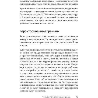 Книга "(Не) надо так: гайд по здоровым личным границам", Екатерина Оксанен - 12