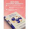 Книга "Любовь - это выбор. Пять языков любви в действии", Гэри Чепмен, Джеймс Стюарт Белл - 7