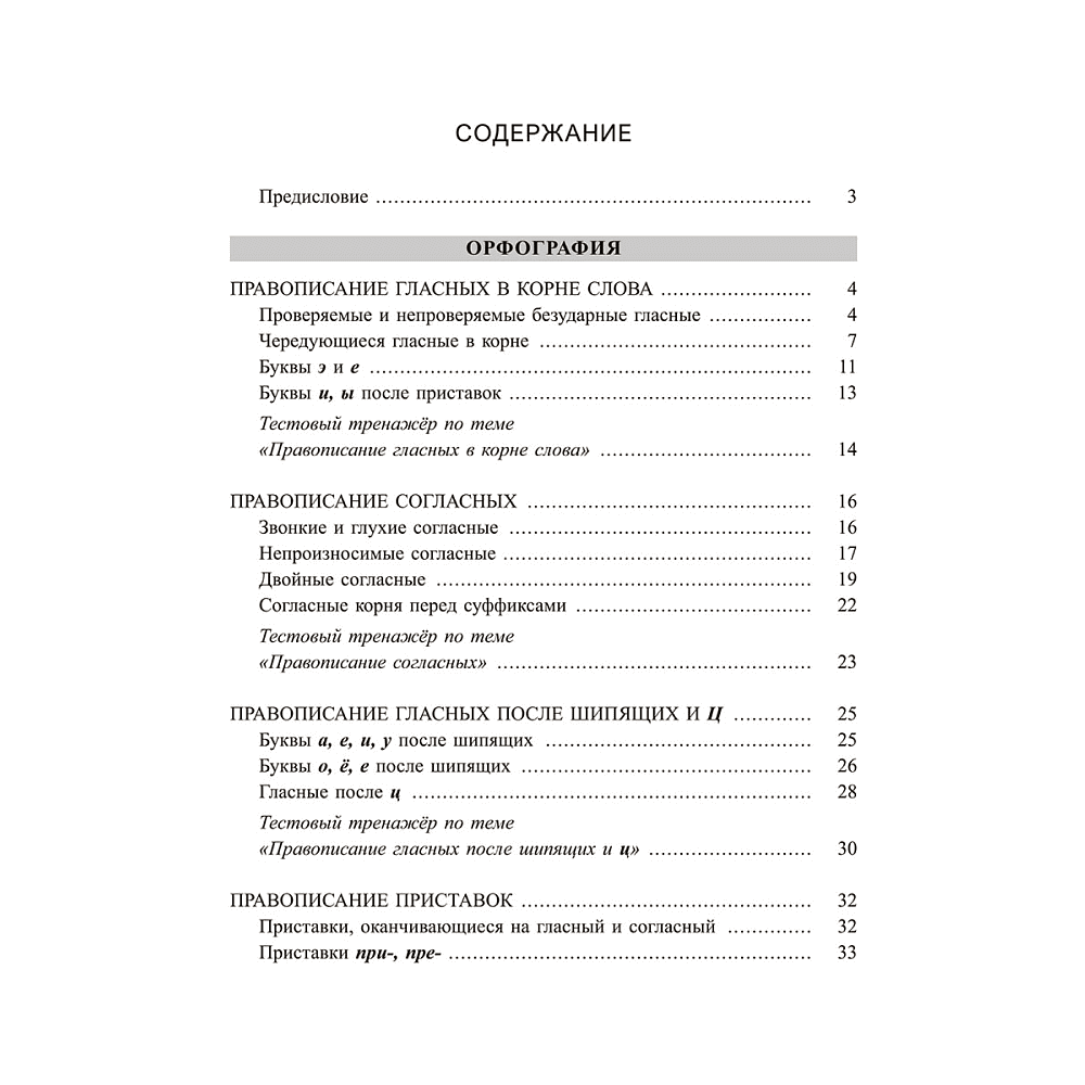 Книга "Русский язык: экспресс-курс по орфографии и пунктуации", Татьяна Балуш - 2