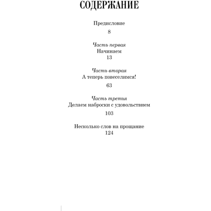 Книга "Начинаем рисовать. От первых шагов до профи", Лумис Э. - 2