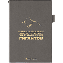 Ежедневник недатированный «Если я и видел дальше других, то потому, что стоял на плечах гигантов. Исаак Ньютон», A5, темно-серый