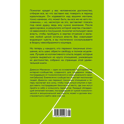 Книга "Не кормите психопата. Как восстановиться после нездоровых отношений с нарциссами, социопатами и прочими токсичными людьми", Джексо - 3