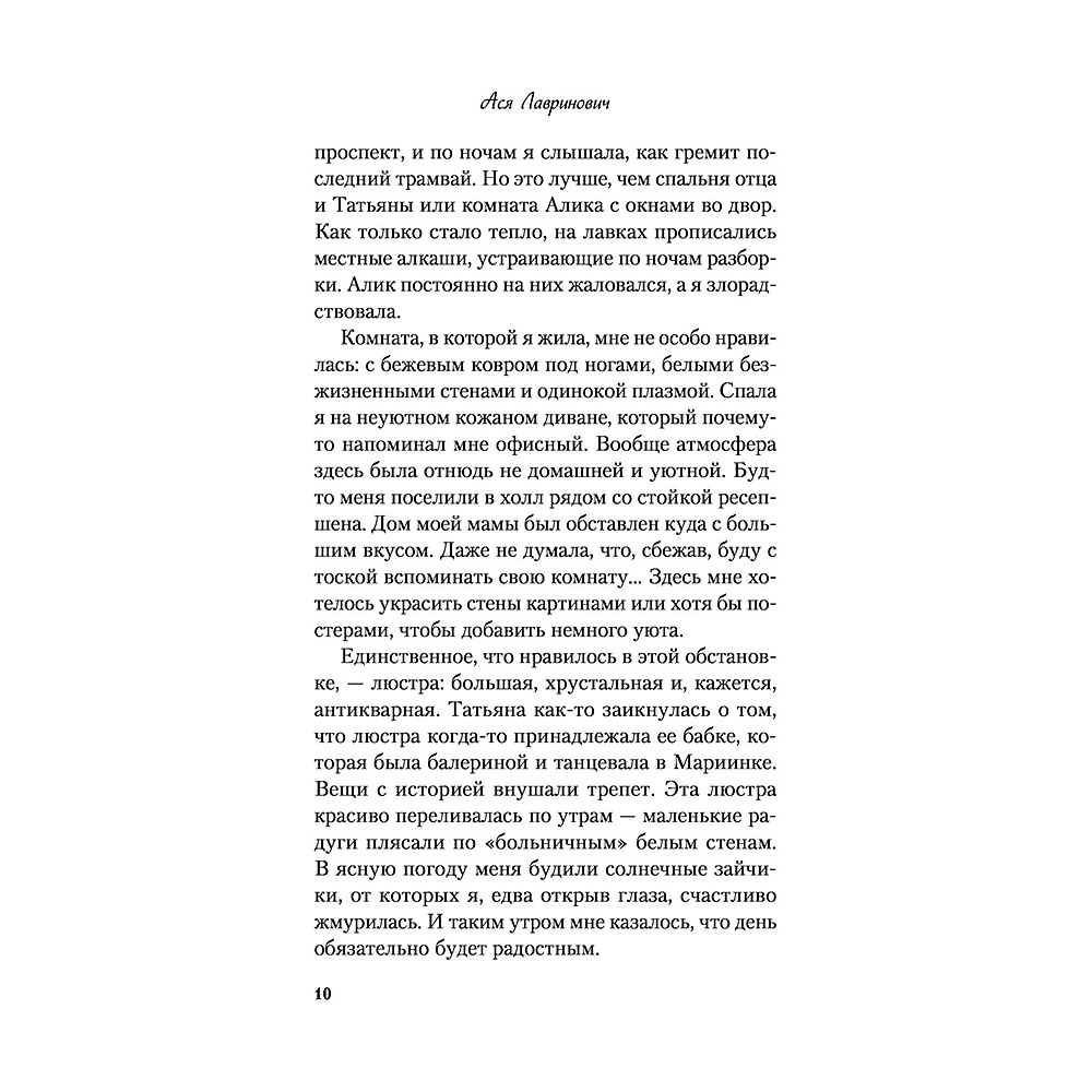 Книга "Самая белая ночь", Ася Лавринович - 10