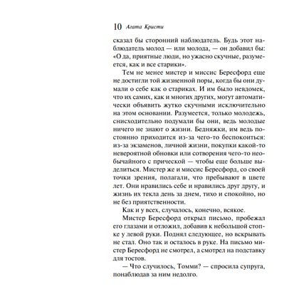 Книга "Щелкни пальцем только раз", Агата Кристи - 6