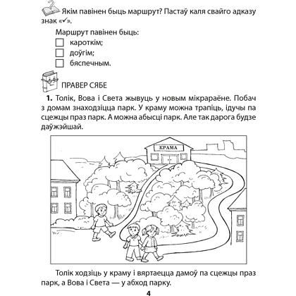 Асновы бяспекі жыццядзейнасці. 4 клас. Рабочы сшытак, Аднавол Л.А., Сушко А.А., Аверсэв - 3