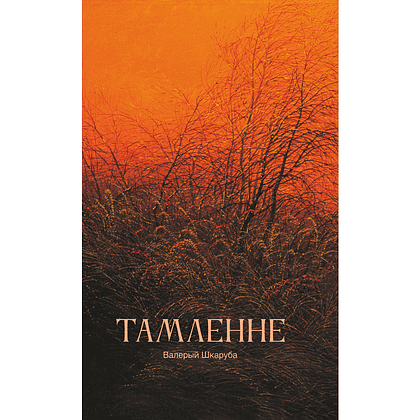Скетчбук "Томление. Валерий Шкарубо", 13х21 см, 140 г/м2, 80 листов, красный - 2