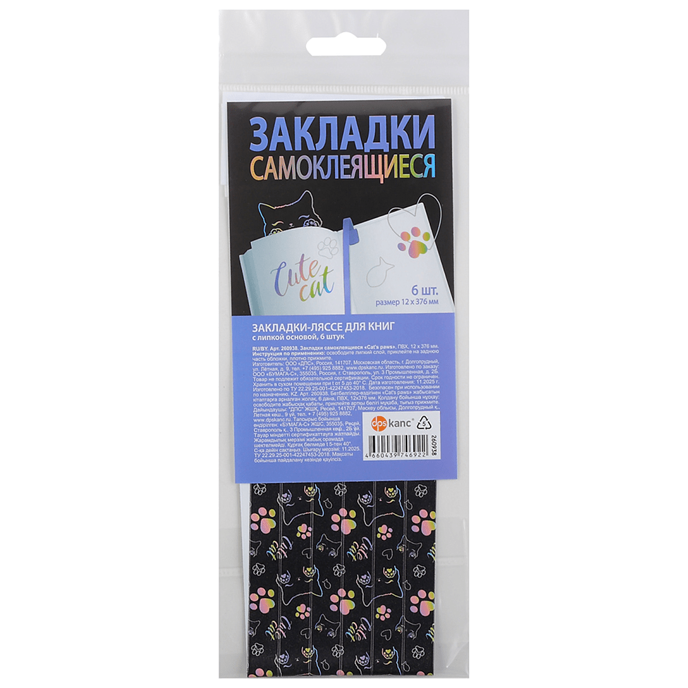 Закладка для книг "Cat's paws", 370 мм, 6 штук, черный
