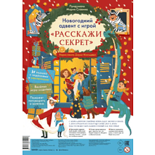 Адвент-календарь "Новогодний адвент с игрой "Расскажи секрет"