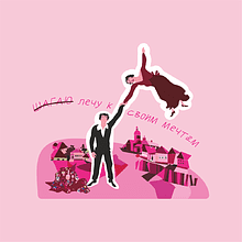 Скетчбук "Лечу к своим мечтам", розовый