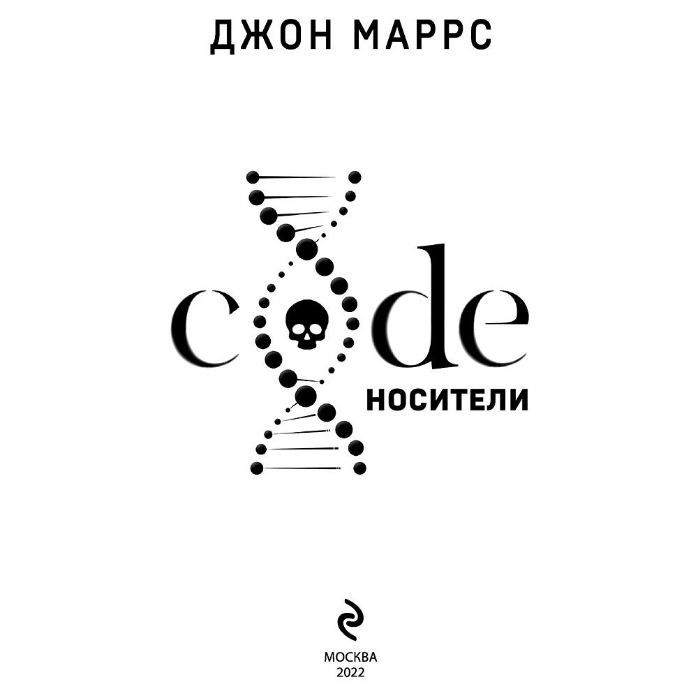 Книга "Code. Носители", Джон Маррс - 2