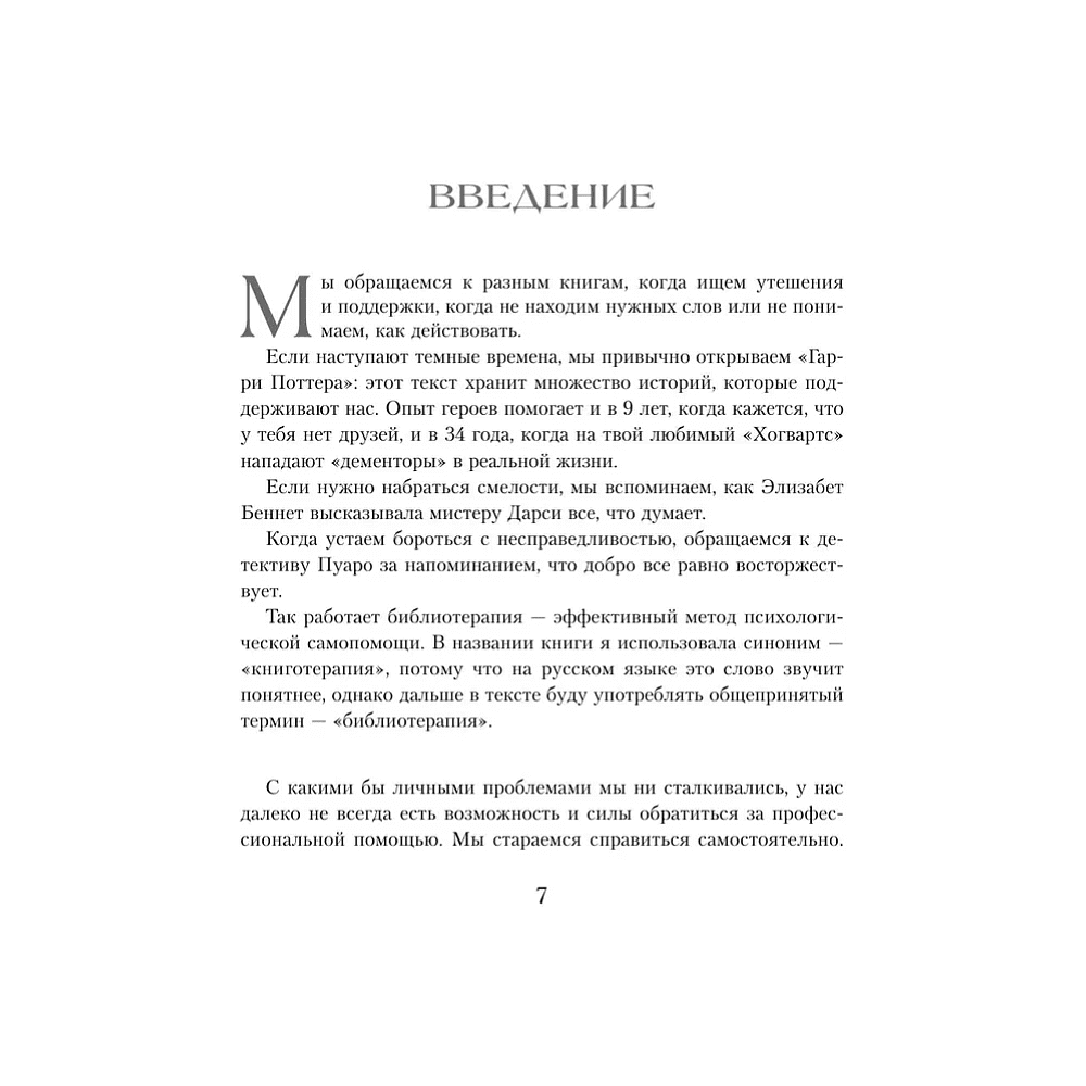 Книга "Книготерапия. Научно доказанный метод самопомощи", Надежда Челомова - 5