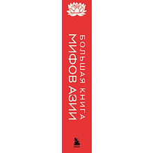 Книга "Большая книга мифов Азии"