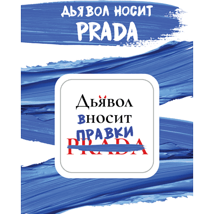 Стикер "Дьявол вносит правки", А7, 3D