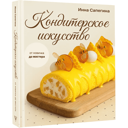 Книга "Кондитерское искусство. От новичка до мастера", Инна Сапегина