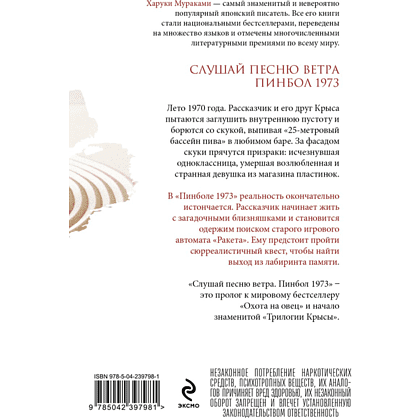 Книга "Слушай песню ветра. Пинбол 1973", мягкая обложка, Харуки Мураками - 2