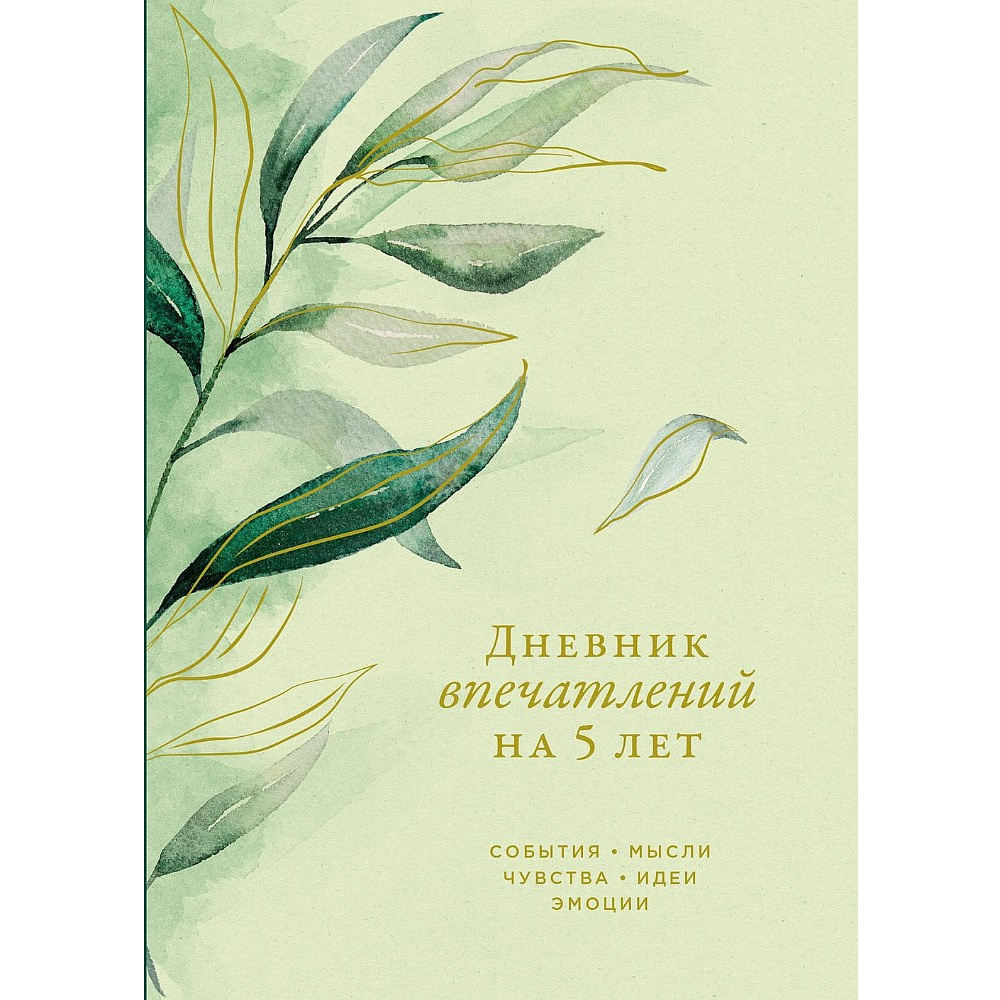 Дневник "Дневник впечатлений на 5 лет: 5 строчек в день". Макси (эвкалипт)