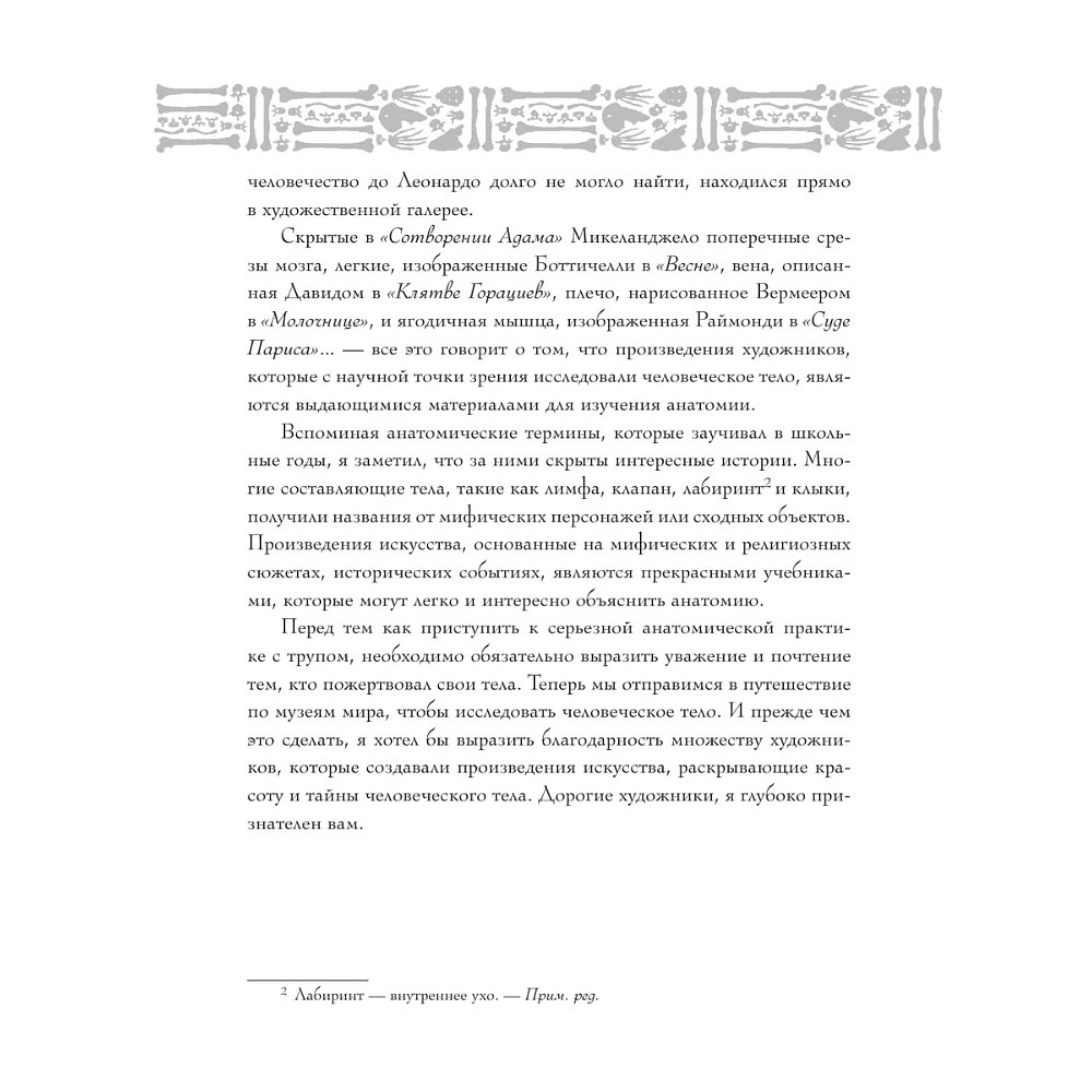 Книга "Анатомия шедевров. Что видит врач там, где другие видят только искусство", Джехо Ли - 9