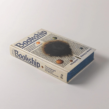 Книга "Bookship. Последний книжный магазин во Вселенной", Мария Закрученко - 6
