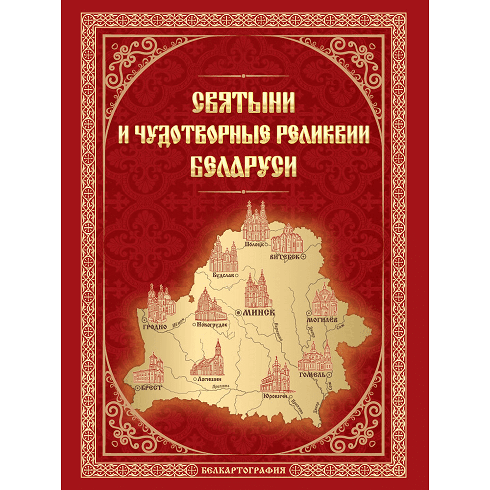 Карта "Святыни и чудотворные реликвии Беларуси", 1:1 100 000
