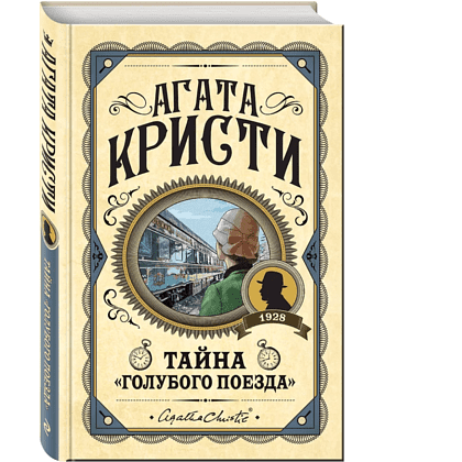 Книга "Тайна «Голубого поезда»", Агата Кристи - 3 Книга "Тайна «Голубого поезда»", Агата Кристи - 3