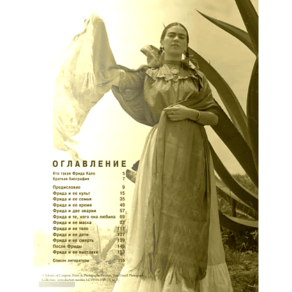 Книга "Быть Фридой Кало", Елена Васильевна Охотникова - 4