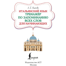 Книга "Итальянский язык. Тренажер по запоминанию всех слов для начинающих", Алена Ушакова