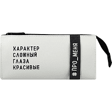 Пенал-косметичка "Фразы с характером", 1 отделение, молочный