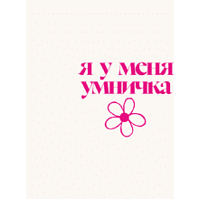 Кружка "Я у меня умничка", 360 мл, фарфор, белый