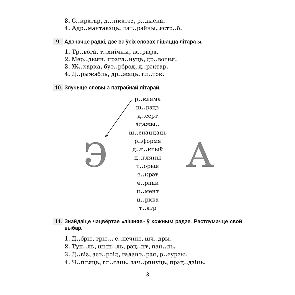 Книга "Беларуская мова. 5 кл. Трэнажор па арфаграфіі", Дзяшук - 7