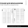 Блокнот-планер "Для фрилансеров. Plans for today", А5, 83 листа, бежевый - 6