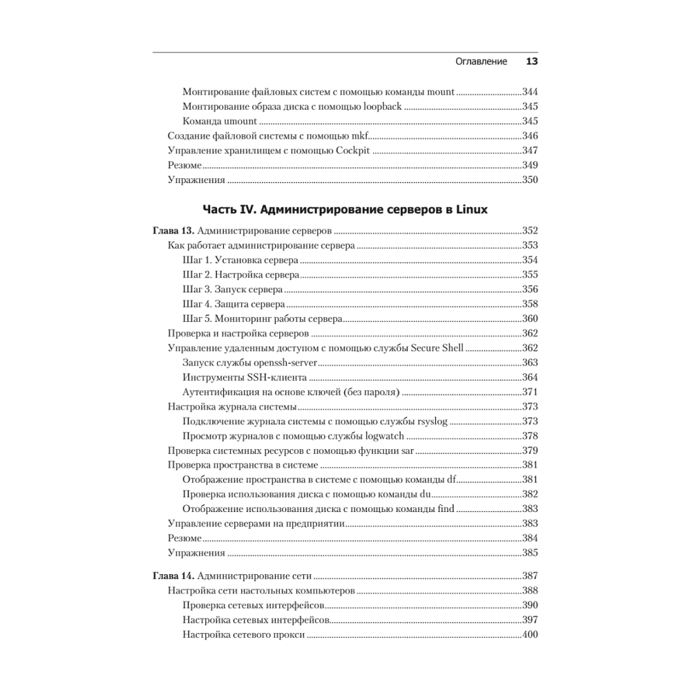 Книга "Библия Linux. 10-е изд.", Кристофер Негус - 8