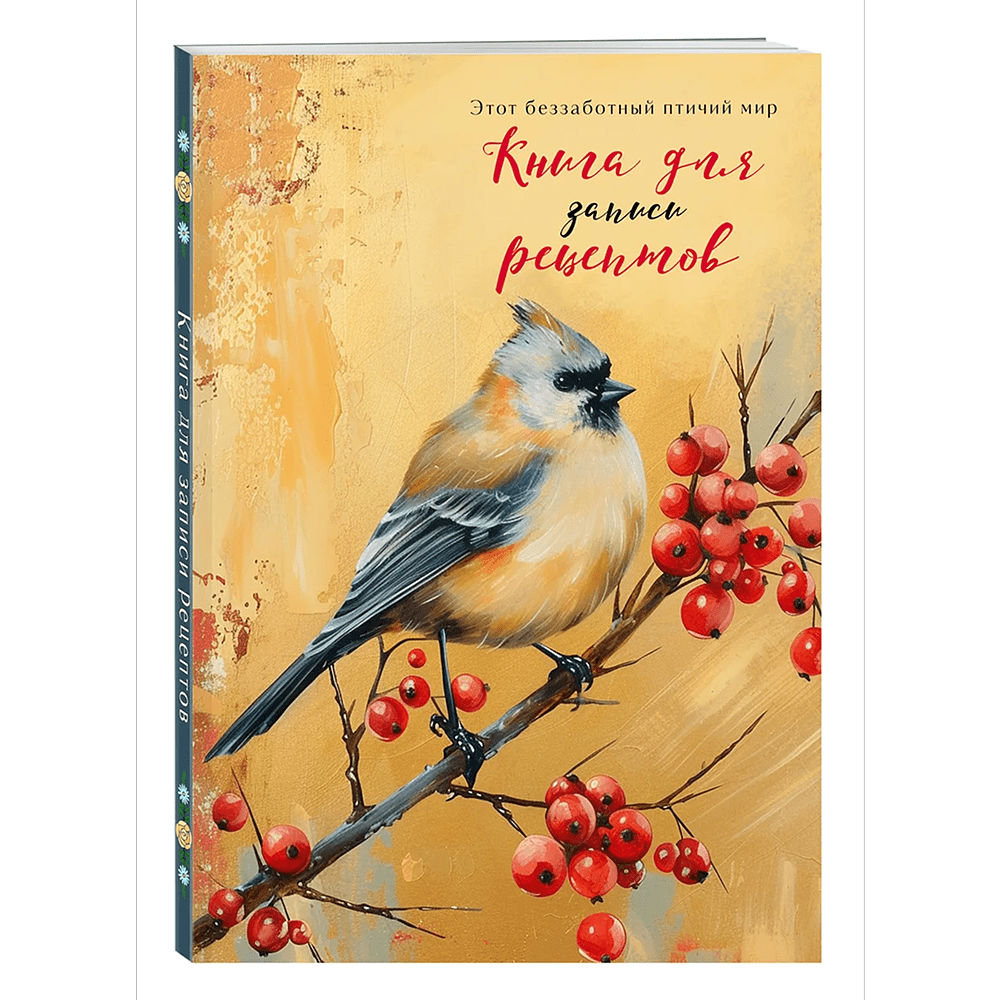 Книга "Книга для записи рецептов" (Птица с красными ягодами)