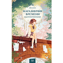 Книга "Магазинчик времени. Башня воспоминаний", Сонён Ким