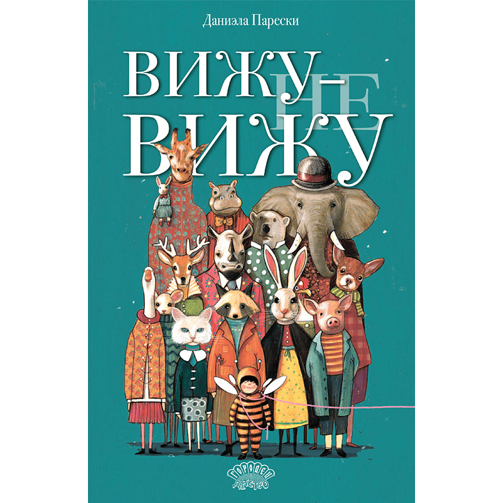 Книга "Вижу - не вижу", Даниэла Парески