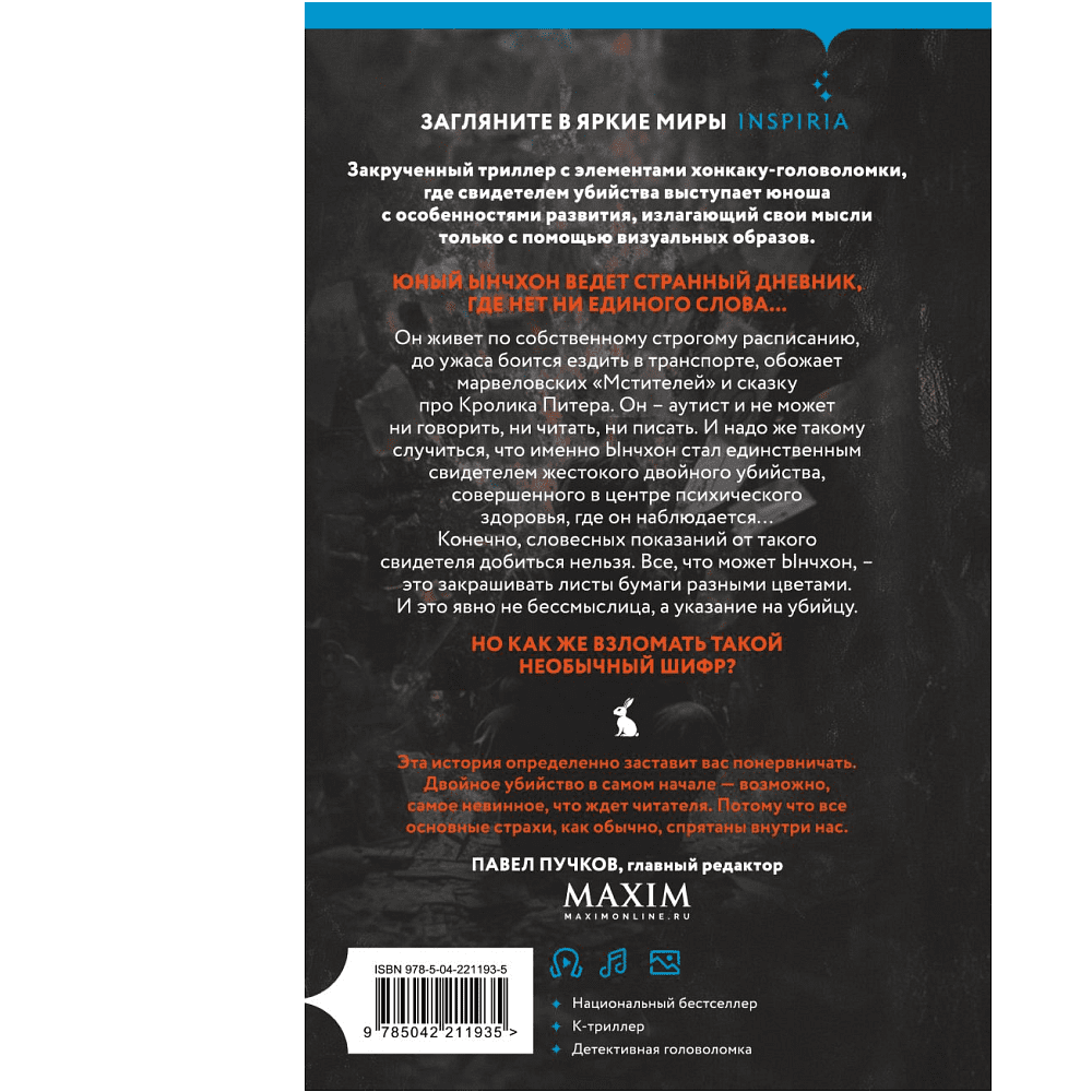 Книга "Убить Кролика Питера", Чханён Ли - 2