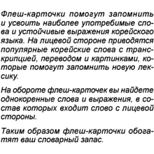 Флеш-карточки на корейском языке "500 самых нужных корейских слов и фраз"