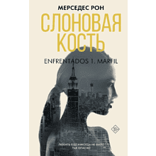 Книга "Слоновая кость", Рон М.