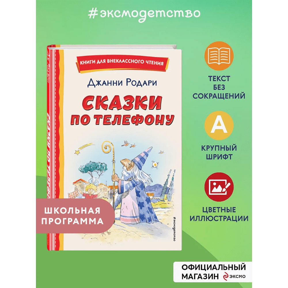 Книга "Книги для внеклассного чтения. Сказки по телефону", Джанни Родари - 3