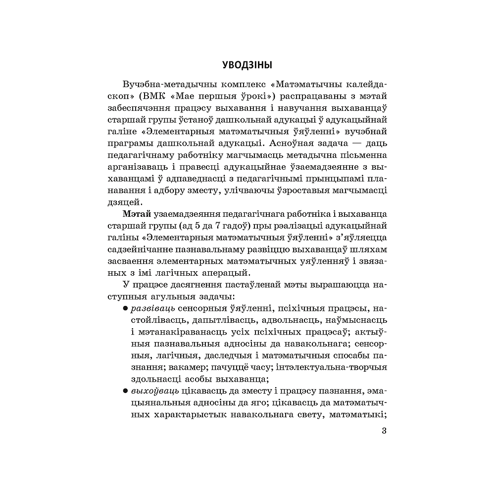 Книга "Матэматычны калейдаскоп. 5-7 гадоў. Вучэбна-метадычны дапаможнiк для педагогаў", Жытко І. У. - 2