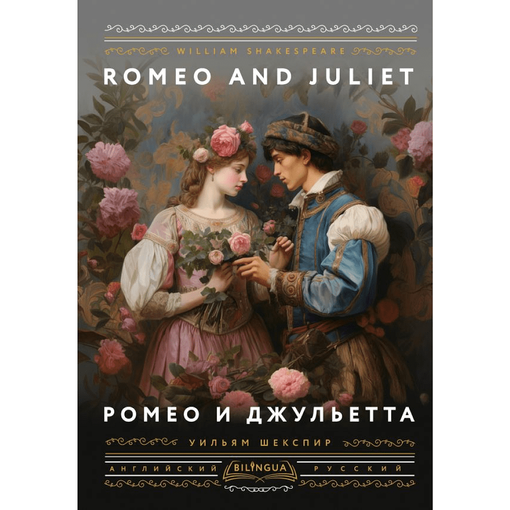 Книга на английском языке "Ромео и Джульетта = Romeo and Juliet", Уильям Шекспир