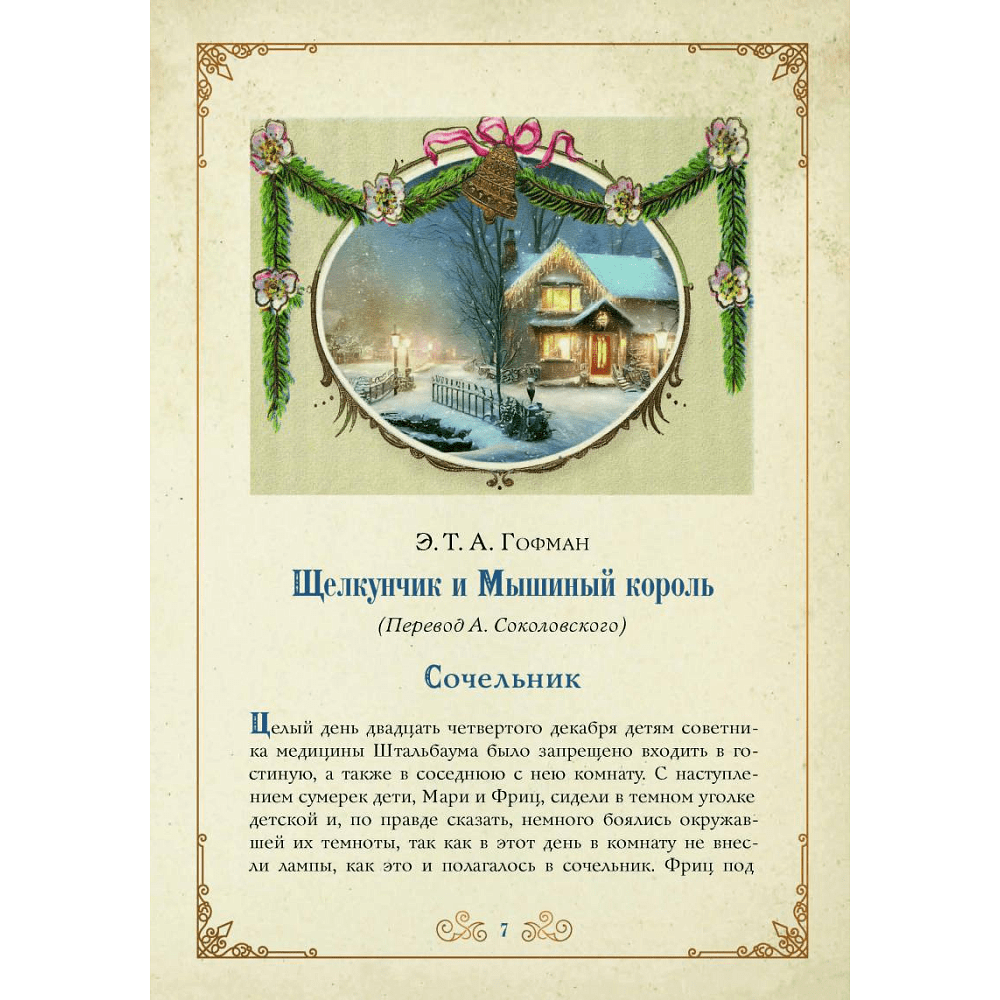 Книга "Рождественское чудо: Семь лучших историй о Рождестве в старинных открытках", Чарльз Диккенс, Николай Гоголь, Эрнст Теодор Амадей Гофман - 3