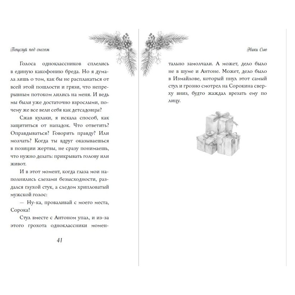 Книга "Поцелуй под снегом", Ники Сью - 10