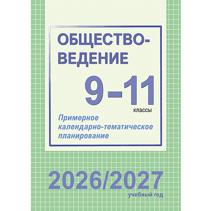 Книга "ПКТП 2026-2027 уч.г. Обществоведение. 9-11 кл.", Бернат И.