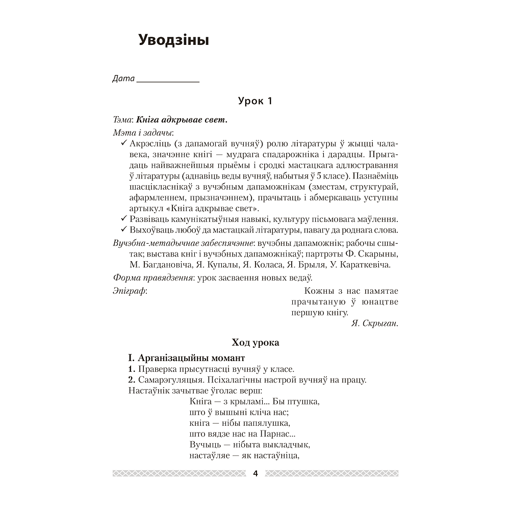 Книга "Беларуская лiтаратура. 6 клас. План-канспект урокаў", Міхновіч Н. А. - 7