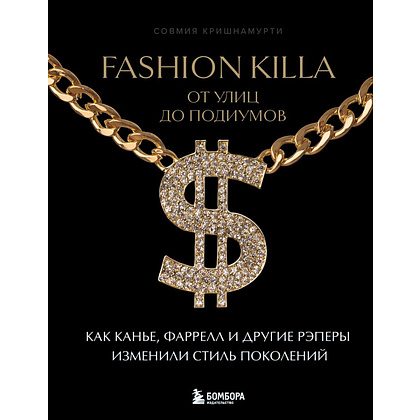 Книга "Fashion Killa: От улиц по подиумов. Как Канье, Фаррелл и другие рэперы изменили стиль поколений", Совмия Кришнамурти