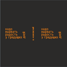 Кружка "Надо вырвать радость у грядущих дней. В. Маяковский", черный с оранжевым, 310 мл, фарфор
