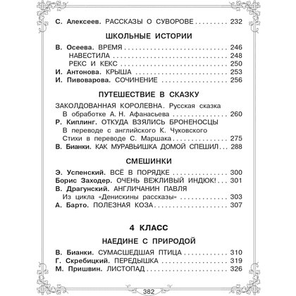 Книга "Большая книга для внеклассного чтения. 1-4 класс. Всё, что обязательно нужно прочитать", Михалков С.В., Бианки В.В., Барто А.Л. и др. - 7