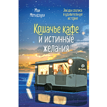 Книга "Кошачье кафе и истинные желания (#2)", Маи Мотидзуки